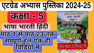 कक्षा 5 एटग्रेड अभ्यास पुस्तिका 2024 हिंदी पाठ 1 से 23 तक संपूर्ण हल atgrade abyas pustika kaksha 5 [upl. by Freeborn]