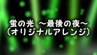 蛍の光 〜最後の夜〜 オリジナルアレンジ [upl. by Ignazio]