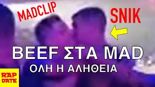 ΠΕΡΙΣΤΑΤΙΚΟ ΣΤΑ MAD  ΟΛΗ Η ΑΛΗΘΕΙΑ  SNIK VS MADCLIP [upl. by Sul]