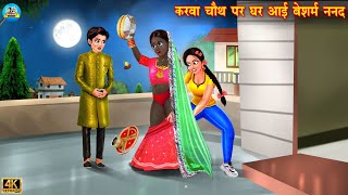 करवा चौथ पर घर आई बेशरम ननद  Saas vs Bahu  Hindi Kahani  Moral Stories  Bedtime Stories  bahu [upl. by Suoiluj]