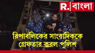 Republic Bangla LIVE  সন্দেশখালিতে গ্রেফতার রিপাবলিকের প্রতিনিধি। ভয় পেয়েছেন মমতা [upl. by Anigal729]