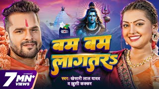 Video  बम बम लागतरs  Khesari Lal Yadav  Khushi Kakkar  Bam Bam Lagatar  New Bolbam Song 2024 [upl. by Chuck]