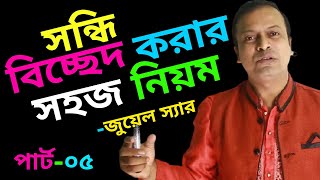 সন্ধি বিচ্ছেদ করার সহজ নিয়ম  সন্ধি মনে রাখার কৌশল  Sondhi Bicched  Part05 [upl. by Westerfield847]