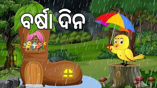 ବର୍ଷା ଦିନ 🌳☔ Adinia Megha  Barsaa Dina  Odia Birds Stories  Moral Stories  Jungle Toons [upl. by Rosio]