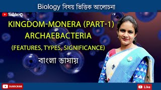 KingdomMonera Part1  Archaebacteria  Biology in Bengali  Biologenetic [upl. by Safko]