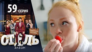 Отель Элеон  17 серия 3 сезон 59 серия  комедия [upl. by Em]