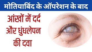 मोतियाबिंद के ऑपरेशन के बाद दर्द और धुंधलेपन की दवा pain killer eye drops  best lubricant eye drop [upl. by Leigha128]