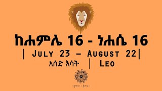 ከሐምሌ 16  ነሐሴ 16 የተወለዱ  July 23  August 22  Leo  አሰድ እሳት  ኮከብ ቆጠራ  Kokeb Kotera [upl. by Garling]