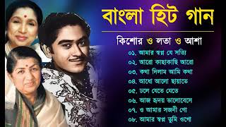 বাংলা আধুনিক গান  Kishore Kumar Lata mangeshkar Asha Bhosle  Bangla Duet Song  Bangla Hit Gaan [upl. by Lon993]