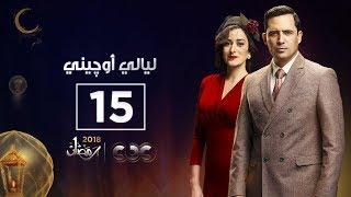 مسلسل ليالي أوجيني  الحلقة الخامسة عشر  eugenie nights Episode 15 [upl. by Goetz]