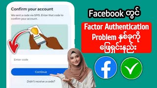 Factor Authentication Code ပြဿနာမရှိဘဲ Facebook ကိုဘယ်လိုဝင်မလဲ။ [upl. by Hahseram307]