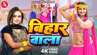 Video  बिहार वाला  Shilpi Raj  Bihar Wala  Neelam Giri  Bhojpuri Superhit Song 2024 [upl. by Niltiak]