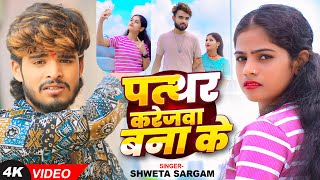 Video  पत्थर करेजवा बना के  Shweta Sargam का एक और दर्द भरा गाना  New Bhojpuri Song 2024 [upl. by Gnen850]