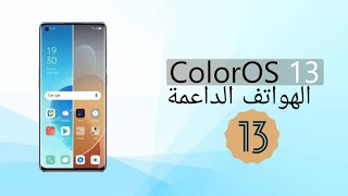 تحديث Coloros 13 و اندرويد 13 لهواتف Oppo اليك قائمة الهواتف الداعمة [upl. by Rainger780]