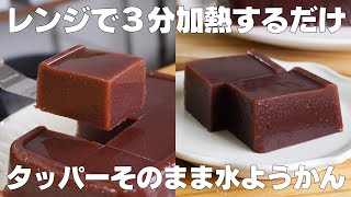 【材料3つ】レンジで3分！タッパーそのまま水ようかん作り方！  【syun cooking】 [upl. by Ellevart]