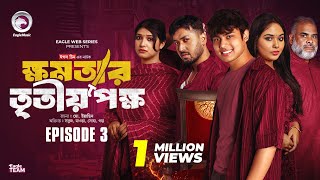 khomotar Tritio Pokkho  ক্ষমতার তৃতীয় পক্ষ  EP 03  Eagle Team  Eagle Web Series  Natok 2024 [upl. by Muirhead480]