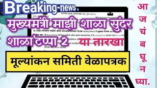 मुख्यमंत्री माझी शाळा सुंदर शाळा टप्पा 2 अंतर्गत quotमूल्यांकन समिती वेळापत्रकquot या तारखा आजचं बघून घ्या [upl. by Sheelagh]