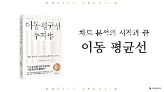 이동 평균선 투자법  차트 분석의 시작과 끝은 이동평균선이다 [upl. by Kerek407]