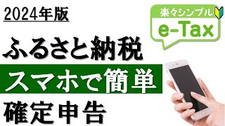 【2024年最新】スマホで簡単！ふるさと納税の確定申告（eTax利用） [upl. by Deering]