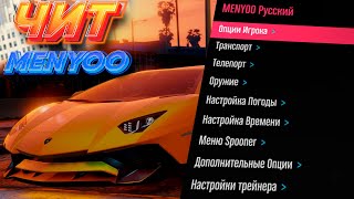 ТРЕЙНЕР MENYOO НА РУССКОМ  КАК УСТАНОВИТЬ ЧИТ НА ГТА 5  2023 ГОД [upl. by Orodisi]