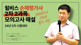 손해평가사 2차2과목 손평 모의고사 해설강의 이영진 [upl. by Fahey379]