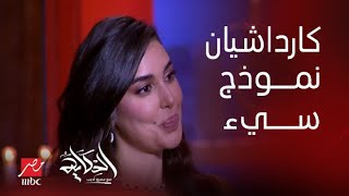 برنامج الحكاية  ياسمين صبري كيم كارداشيان نموذج سيء رغم انها بتمسك التراب يبقى دهب [upl. by Eissolf]