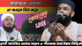 🛑LIVE🛑 বোদরা থেকে । ক্বারী আসফিয় রহমান সাহেব ও পীরজাদা সানাউল্লাহ সিদ্দিকী ajislamicsound [upl. by Krissy]