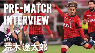 【鹿島アントラーズ】PREMATCH INTERVIEW～荒木 遼太郎～ [upl. by Janka]