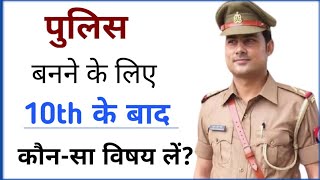 Police banne ke liye 10th ke baad konsa subject le  पुलिस बनने के लिए विषय कौन सा लेना चाहिए [upl. by Roderica]