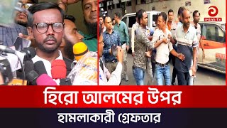 হিরো আলমের উপর হাম লাকারী গ্রেফতার  Dhaka 17 Election News  Asian TV [upl. by Blythe]