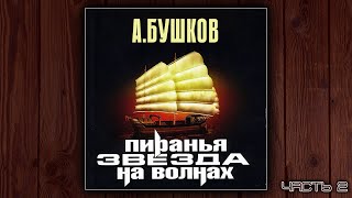 ПИРАНЬЯ 2 ЗВЕЗДА НА ВОЛНАХ  АЛЕКСАНДР БУШКОВ ДЕТЕКТИВ АУДИОКНИГА ЧАСТЬ 2 [upl. by Haropizt]