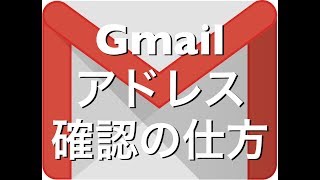 Gmailアドレスの確認方法iPhoneiPadAndroid [upl. by Oletha]