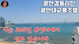 광안경동리인 광안대교파노라마조망 100A타입 매매수정본 [upl. by Ellenuahs182]