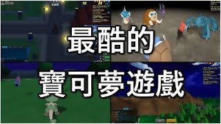 【Pokeone】新手介紹超好玩Pokemon MMO遊戲等你 [upl. by Rothwell]