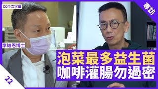 泡菜發酵不當可致癌 咖啡灌腸過密影響免疫系統 納豆、泡菜汁最多益生菌  鄭丹瑞《健康旦》 李維恩 博士 Part 22 CC中文字幕 [upl. by Shivers]