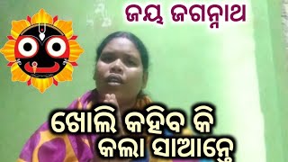 Kholi Kahibaki Kala Saante  Jagannath Bhajan Odia Videoଖୋଲି କହିବକି କଲା ସାଆନ୍ତେ  Tara Kalo 🙏🙏🙏 [upl. by Attehcram]