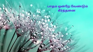 Paatham ondre vendum பாதம் ஒன்றே வேண்டும் [upl. by Yrac878]