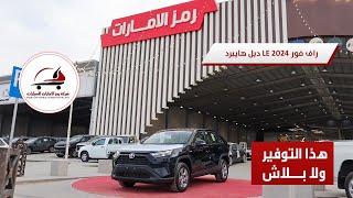 تويوتا راف فور 2024 استاندر هايبرد شرح مختصر RAV4 [upl. by Norrej144]