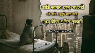 Alada Alada Sob Bangla New Sad Song lyrics 2023  ArdhanginiJayaChurniKaushikImanAnupam Ray [upl. by Murtha]