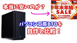 【年始セール】BTOはどれだけ安いのか？自作パーツで比較をしてみた。お得なゲーミングBTO PCとおすすめの自作PCパーツ構成を紹介。 [upl. by Burnsed]