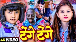 Video  टेंगे टेंगे  Tange Tange Gana  Ansh Babu amp Bipasa Singh  Bfts School Vines Comedy [upl. by Mallon]