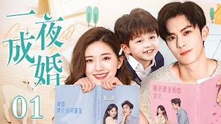 【EngSub】一夜成婚 EP01赵露思奉子成婚却带球落跑，5年后萌宝强势助攻，与王鹤棣兜兜转转再续前缘！ [upl. by Eeliah]