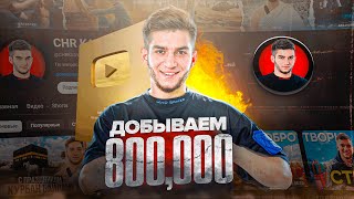 НАС УЖЕ 800 K😍 НОЧНОЙ СТРИМ shorts [upl. by Yelsnit]