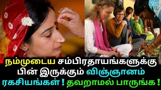 நம்முடைய சம்பிரதாயங்களுக்கு பின் இருக்கும் விஞ்ஞானம்  தவறாமல் பாருங்க  Astrology in Tamil [upl. by Weathers]