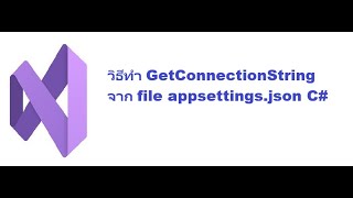 วันนี้วิชาการนะค่ะ วิธีทำ GetConnectionString จาก file appsettingsjson C [upl. by Eiramanitsirhc243]