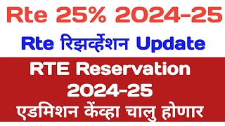 Rte 25 Reservation 202425 Update  rte admission 202425 maharashtra date  rte202425 [upl. by Burdelle193]