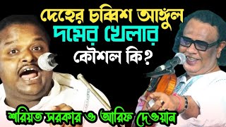 দেহের চব্বিশ আঙ্গুল ধমের খেলারহাকিকত ও মারেফত কী Soriyot Sorkar amp Arif Dewan [upl. by Enomad745]