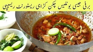 Restaurant Style Boneless Chicken Karahi Recipe English Subtitles Desi Pakwan بون لیس چکن کڑاہی [upl. by Barbee]