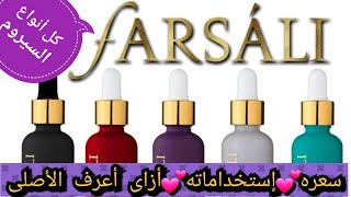 سيروم فرسالىfarsali serum الاسود البركانى الابيضقطرة الذهب ،الاخضر ،البنفسجى الاصلى والتقليد [upl. by Boffa]