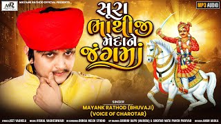 Sura Bhathiji Medane Jang ma સુરા ભાથીજી મેદાને જંગમાMayank Rathod BhuvajiNew Song 2023 [upl. by Garin273]